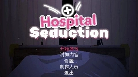 HospitalSeduction游戏下载汉化版