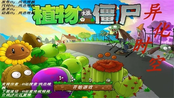 植物大战僵尸异化时空1