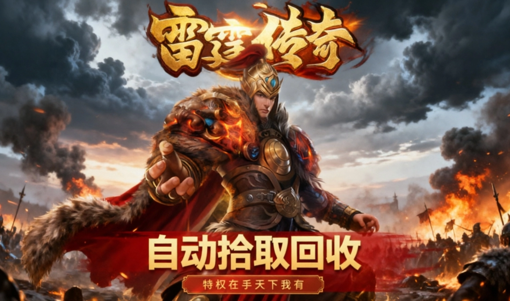 雷霆传奇手游合集