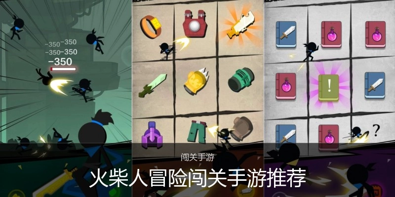 火柴人冒险闯关手游推荐