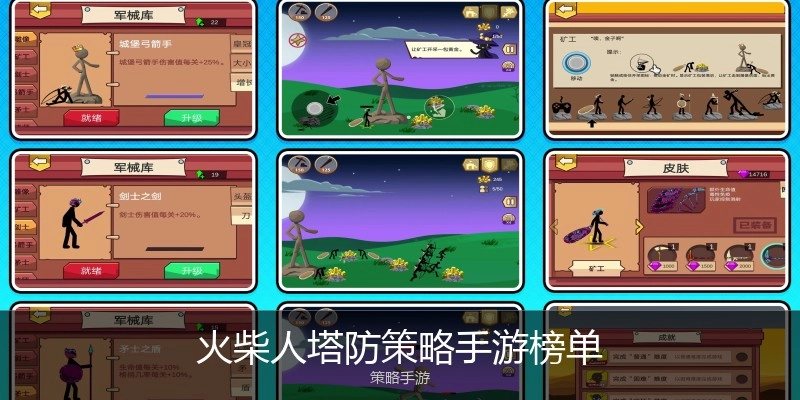 火柴人塔防策略手游榜单