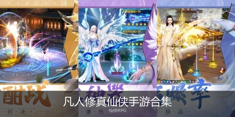 凡人修真仙侠手游合集