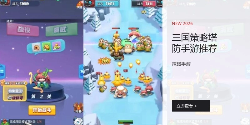 三国策略塔防手游推荐