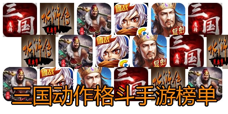 三国动作格斗手游榜单