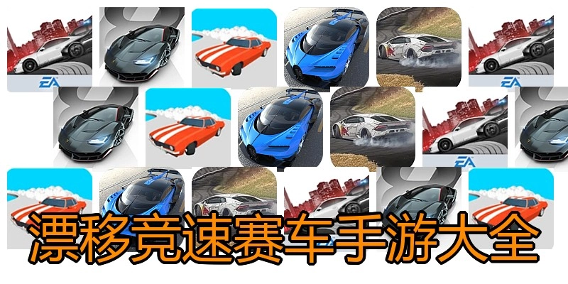 漂移竞速赛车手游大全