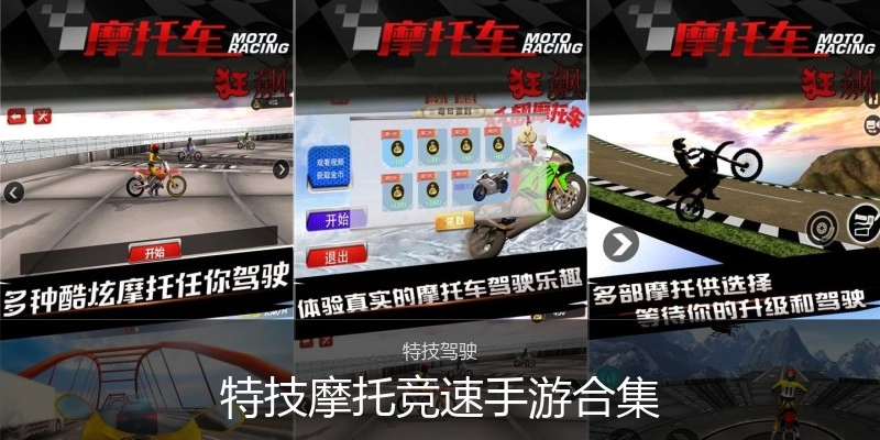 特技摩托竞速手游合集