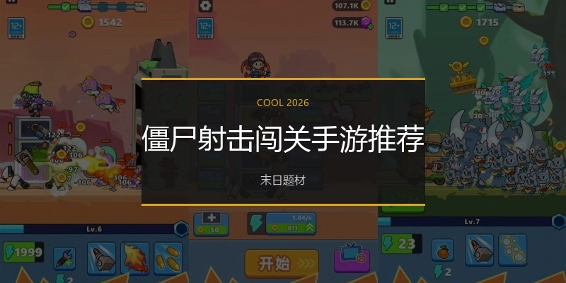 僵尸射击闯关手游推荐