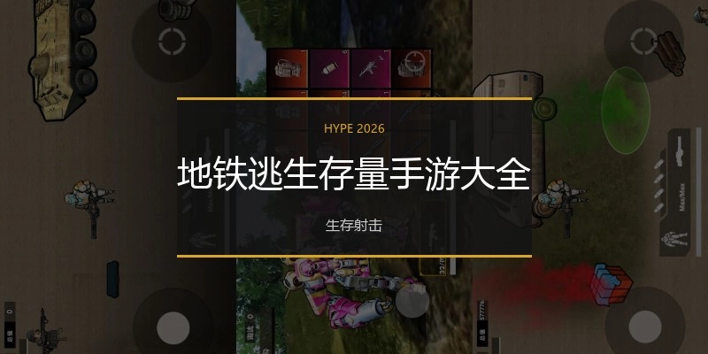 地铁逃生存量手游大全