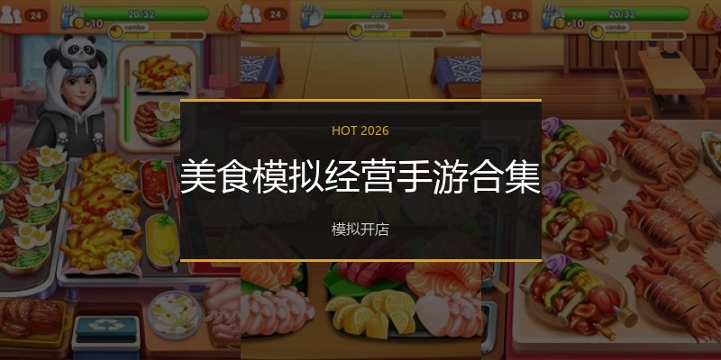 美食模拟经营手游合集