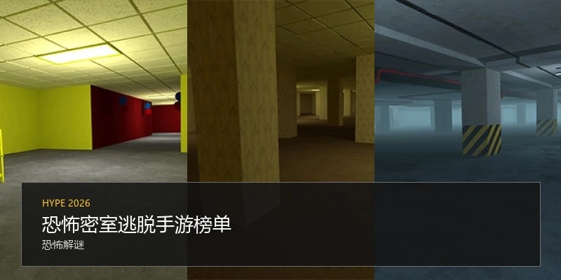 恐怖密室逃脱手游榜单