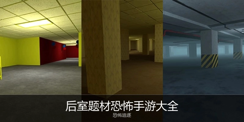 后室题材恐怖手游大全