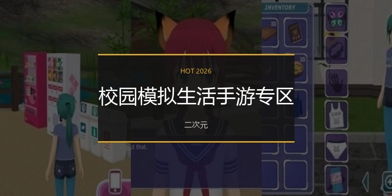 校园模拟生活手游专区