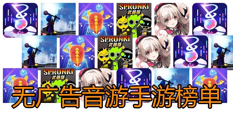 无广告音游手游榜单