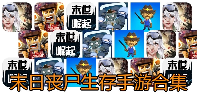 末日丧尸生存手游合集