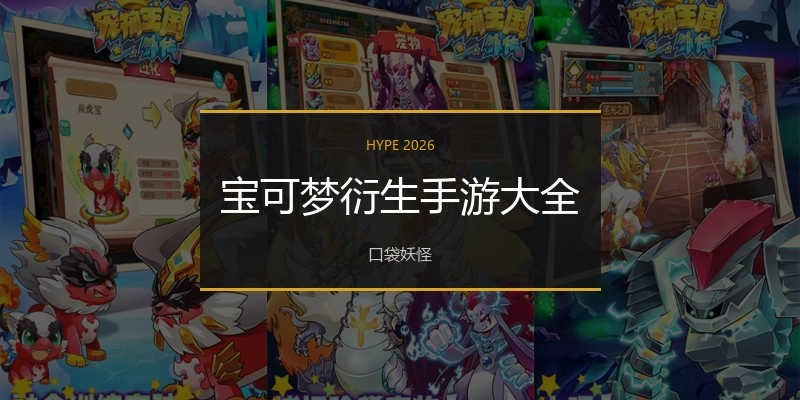 宝可梦衍生手游大全