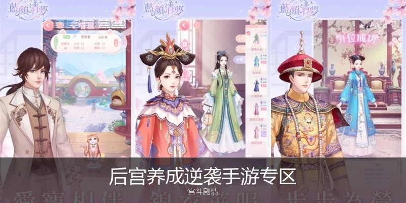 后宫养成逆袭手游专区
