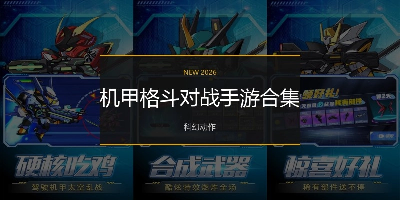 机甲格斗对战手游合集