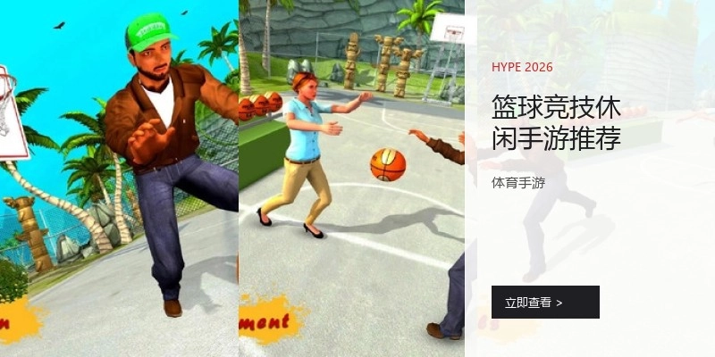 篮球竞技休闲手游推荐