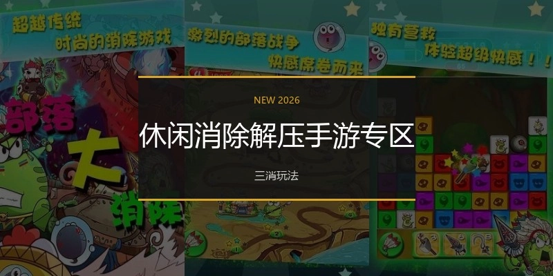 休闲消除解压手游专区