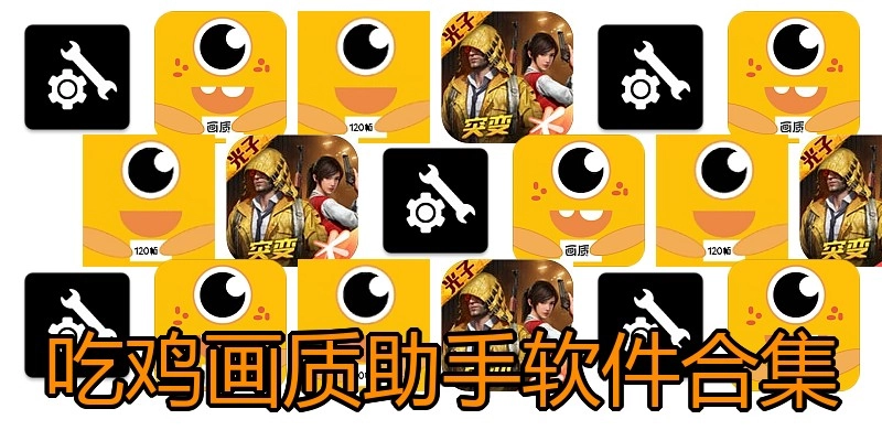 吃鸡画质助手软件合集