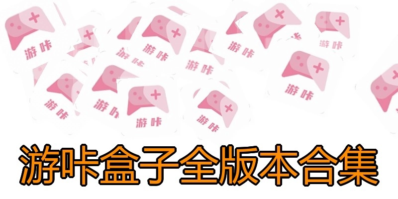 游咔盒子全版本合集