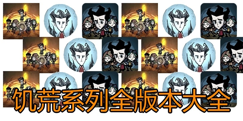 饥荒系列全版本大全