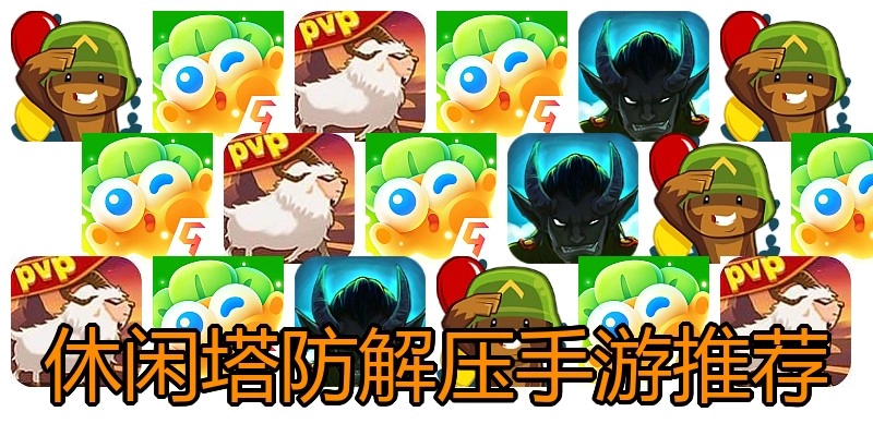 休闲塔防解压手游推荐