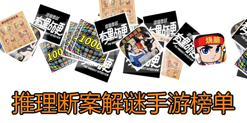 推理断案解谜手游榜单