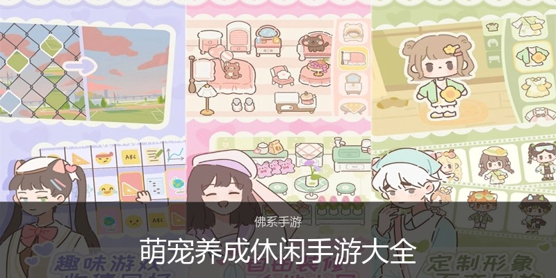 萌宠养成休闲手游大全