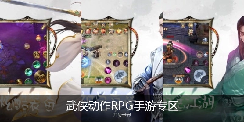 武侠动作RPG手游专区