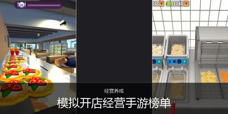 模拟开店经营手游榜单