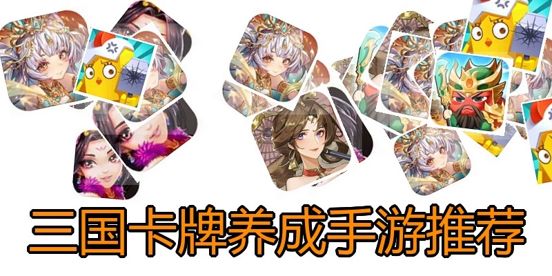 三国卡牌养成手游推荐
