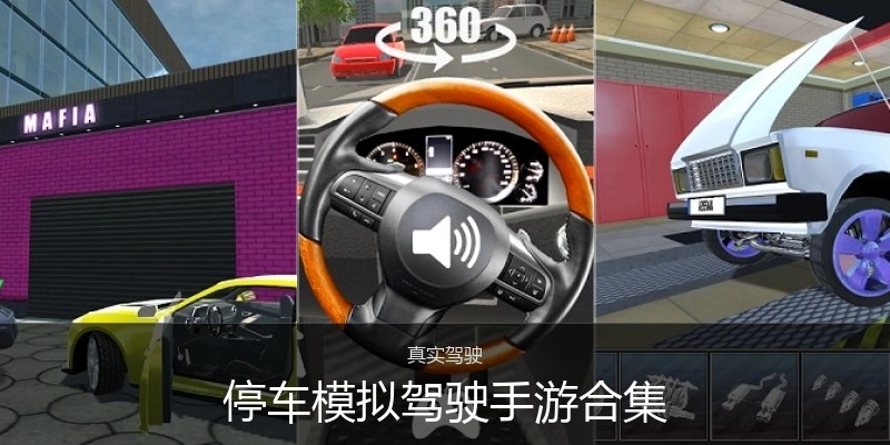 停车模拟驾驶手游合集