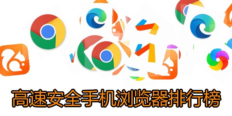 高速安全手机浏览器排行榜