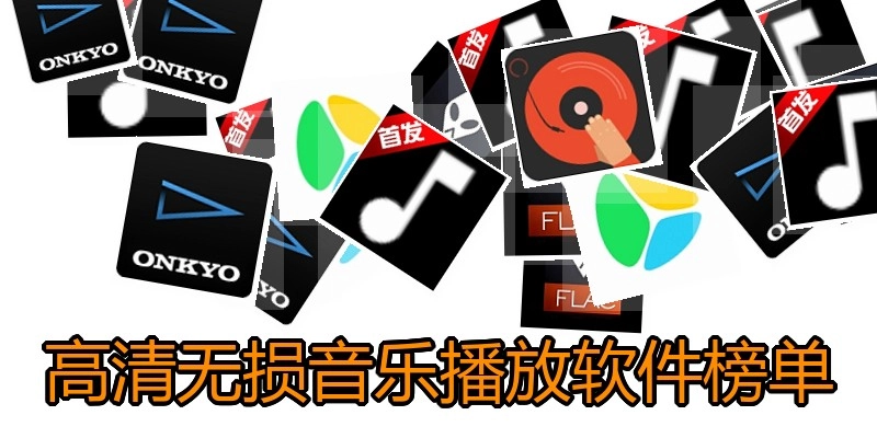 高清无损音乐播放软件榜单