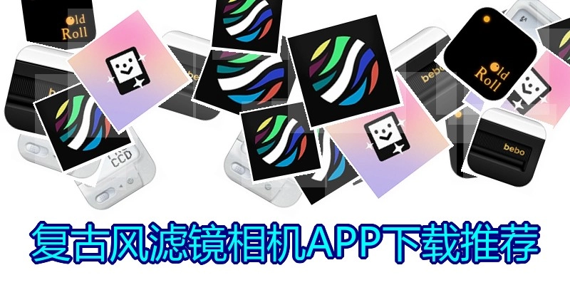 复古风滤镜相机APP下载推荐