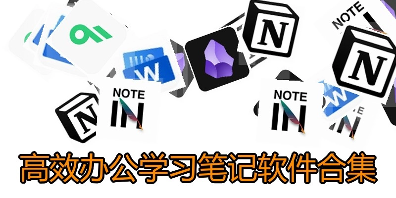 高效办公学习笔记软件合集