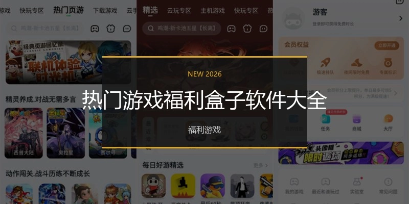 热门游戏福利盒子软件大全