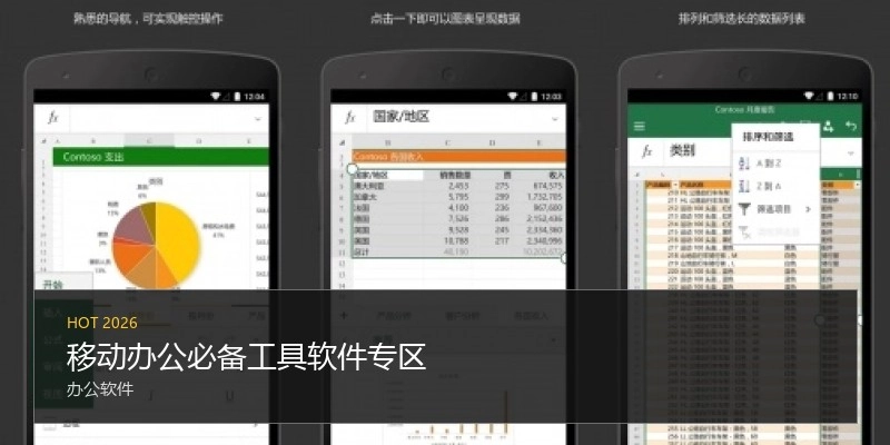 移动办公必备工具软件专区