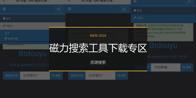 磁力搜索工具下载专区