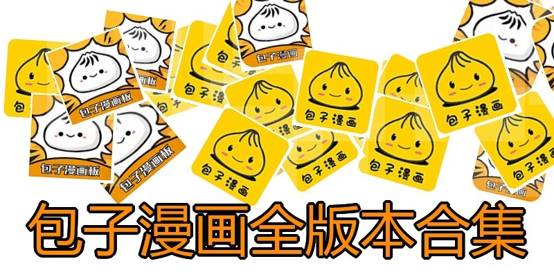 包子漫画全版本合集