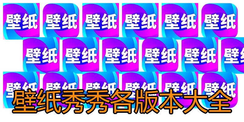 壁纸秀秀各版本大全