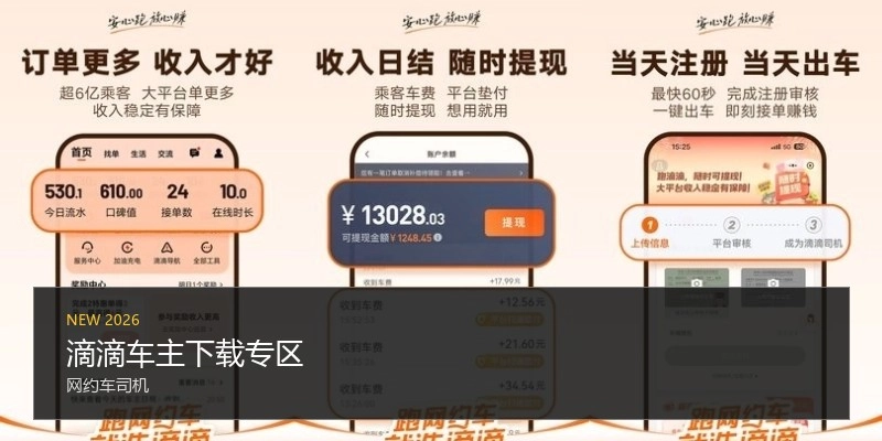 滴滴车主下载专区
