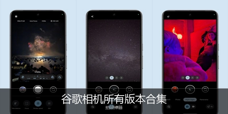 谷歌相机所有版本合集