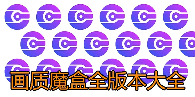 画质魔盒全版本大全