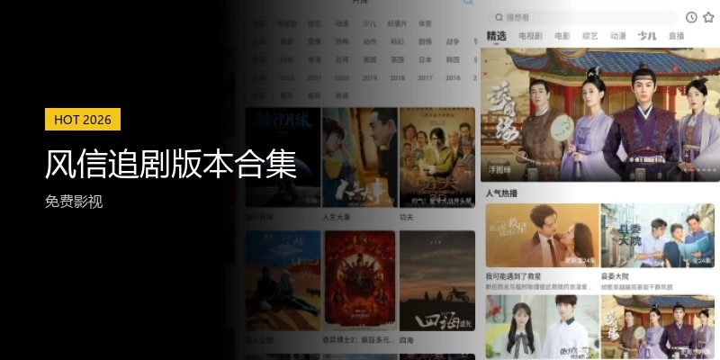风信追剧版本合集