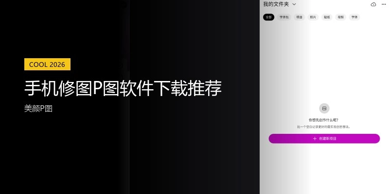 手机修图P图软件下载推荐
