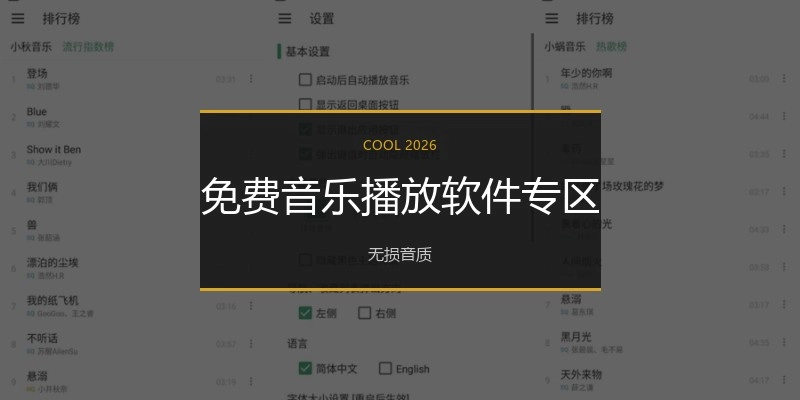 免费音乐播放软件专区