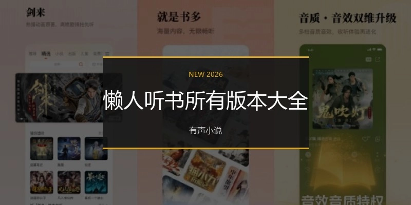 懒人听书所有版本大全