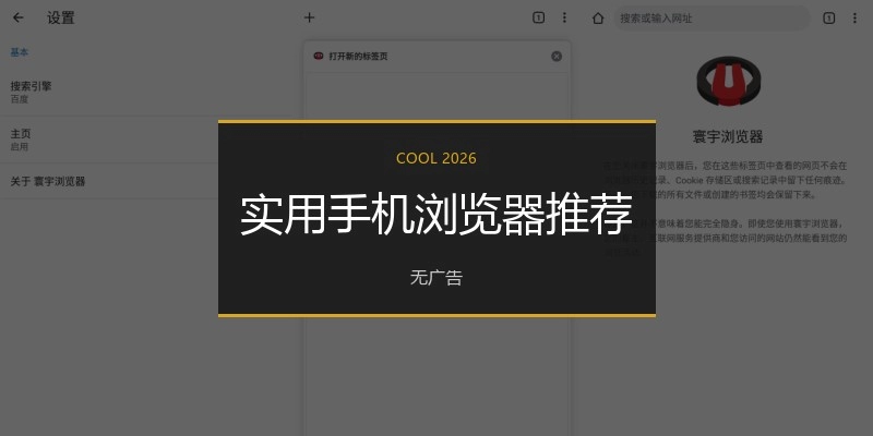 实用手机浏览器推荐
